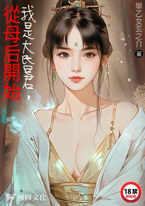 我是大昏君从母后开始君凯