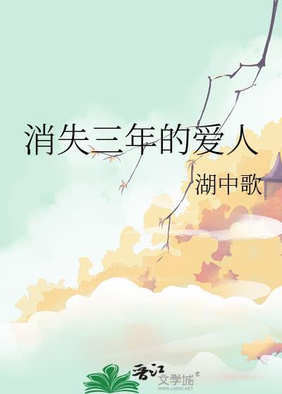 消失三年然后又回来了的