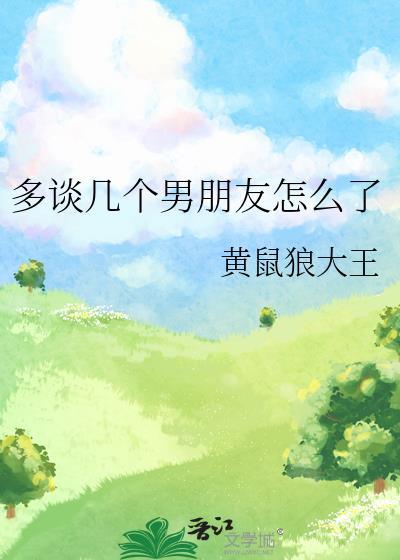 多谈几个男朋友怎么了黄鼠狼