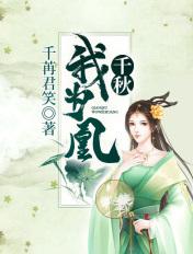 千秋我为凰无删减版全集叫什么