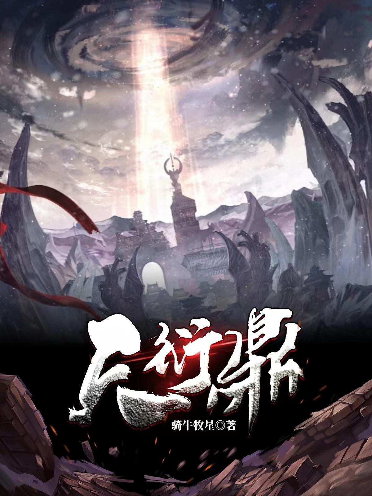 衍魂骑牛牧星吴初寻