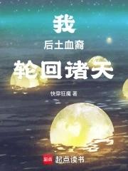 轮回诸天最新章节列