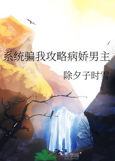 系统骗我攻略病娇男主免费阅读