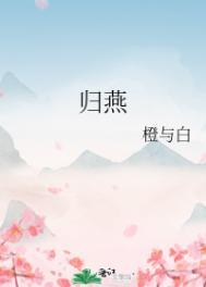 重生燕归巢