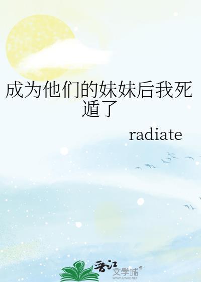 成为他们的妹妹后我死遁了 ...免费阅读