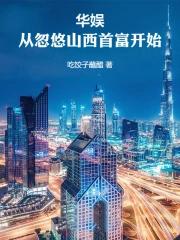 华娱从忽悠山西首富开始免费阅读