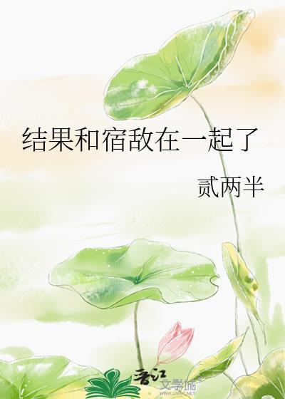 结果和宿敌在一起了免费阅读