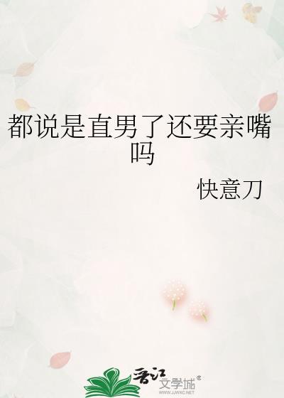 直男的肯定