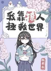 我靠撩人拯救世界格格党