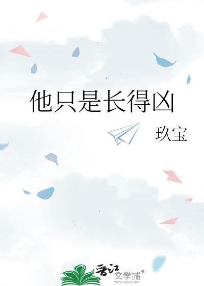 他只是长得凶by