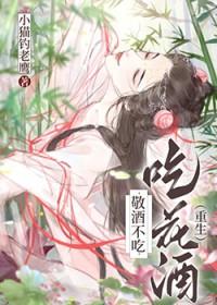 敬酒不吃吃花酒重生