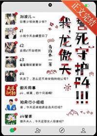 我傲天誓死守护f4少爷by清泊水