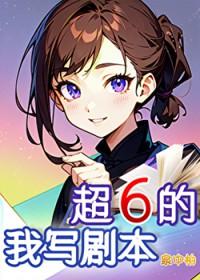 我要写综漫