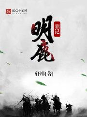 鹿鼎记全文阅读