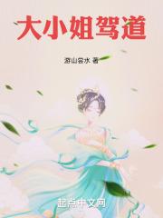 大小姐驾到是np吗