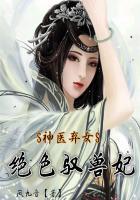 神医弃女鬼帝的驭兽狂妃男主是谁
