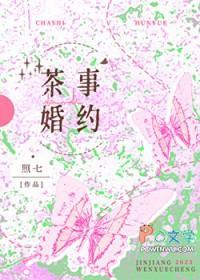茶事婚约全文免费阅读