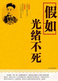 假如光绪帝活着长寿