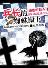 进击的巨人之兵长攻略