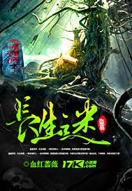 盗墓长生祸1攻略