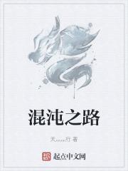 混沌之路二战