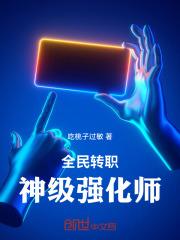 全民转职神级强化师国家带我升级