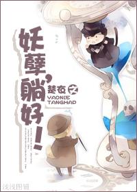 妖孽 站好