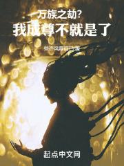 万族之劫免费全文阅读