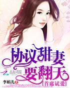 首席的契约萌妻