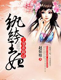 纨绔王爷宠妃全文免费阅读