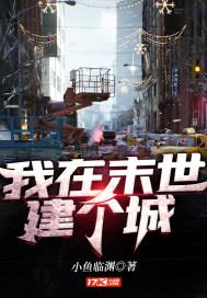 我在末世建个村庄