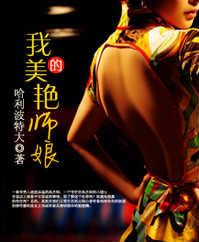 我的美艳师娘改名叫什么
