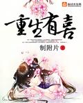 重生有孩子gl