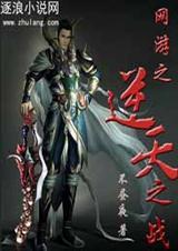 网游之逆天暴击笔趣阁