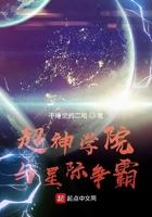 超神学院星际争霸降临