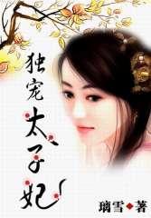 独宠太子妃全文阅读