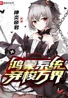 鸿蒙穿越万界从武侠开始