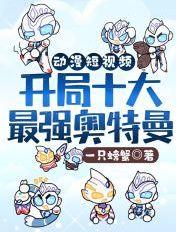 奥特开局最强奥特曼