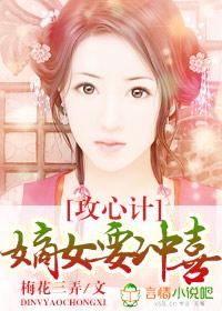 嫡女心计攻略第五章