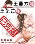 王妃太怪改什么名字