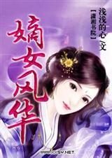 嫡女风华第二部叫什么名字