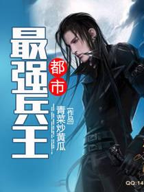 都市最强兵王雷帝