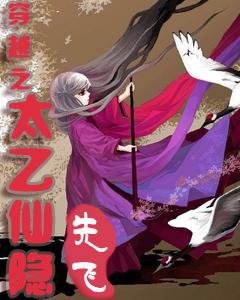 穿越之太乙仙隐扫书