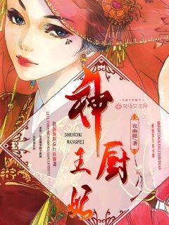 神厨医妃王爷别乱来免费阅读
