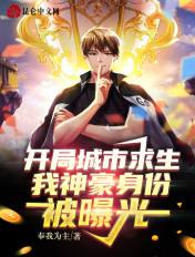 我神豪身份被曝光女主是谁