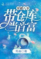 我和大型仓库一起穿越了