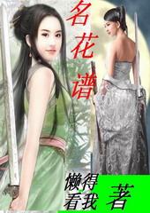 名花谱完整版txt
